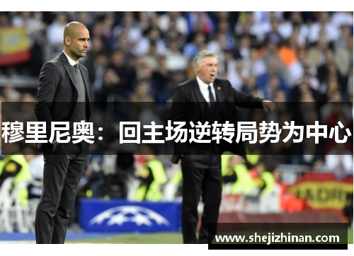 穆里尼奥：回主场逆转局势为中心