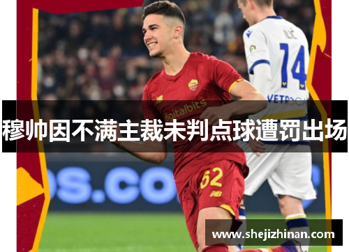 穆帅因不满主裁未判点球遭罚出场