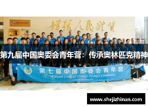 第九届中国奥委会青年营:传承奥林匹克精神 第九届中国奥委会青年营:传承奥林匹克精神