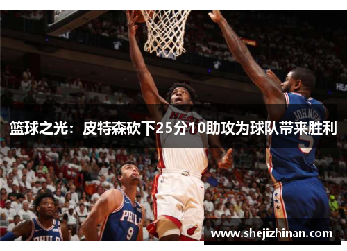 篮球之光:皮特森砍下25分10助攻为球队带来胜利 篮球之光:皮特森砍下25分10助攻为球队带来胜利