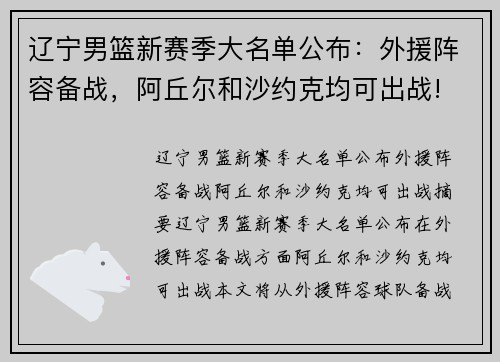 辽宁男篮新赛季大名单公布：外援阵容备战，阿丘尔和沙约克均可出战!