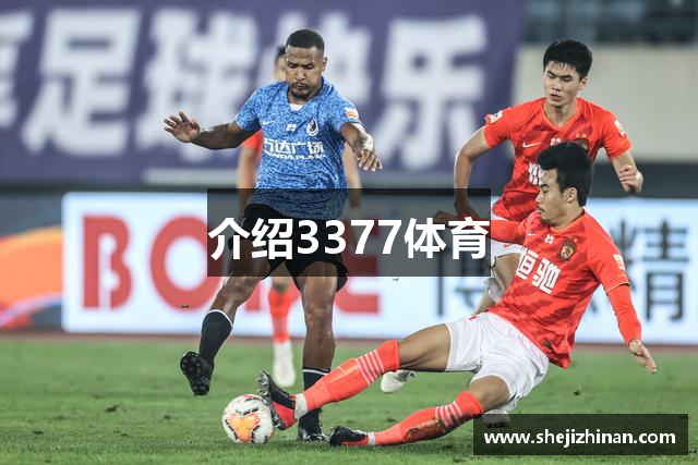 介绍3377体育