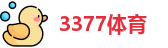 3377体育